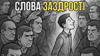 Заздрість у кожному слові: як розпізнати її миттєво