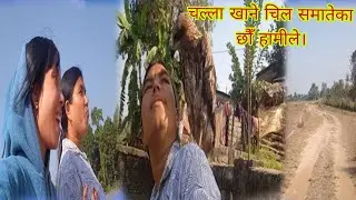 घुम्न जाँदा भेटियो चिल चल्ला खाने