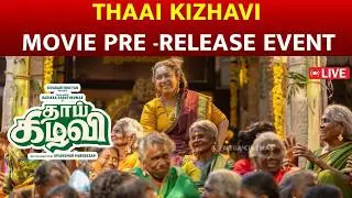 🔴LIVE: THAAI KIZHAVI PRE-RELEASE EVENT | RADHIKA SARATHKUMAR | SIVAKARTHIKEYAN