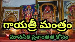 గాయత్రి మంత్రం (108 సార్లు) - మనశ్శాంతి మరియు ఏకాగ్రత కోసం | Gayatri Mantra 108 Times with Lyrics
