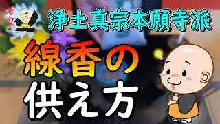【作法】線香の供え方（浄土真宗本願寺派）