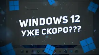 Будущее Windows &mdash; 23H2 и Sun Valley Next