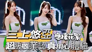 TPBL台灣職籃【夢想家】三上悠亞｜隊史最大咖降臨！全程敬業投入親自上陣帶領全場一起應援精選花絮｜夢想趴 2025/12/27 [4K60P]