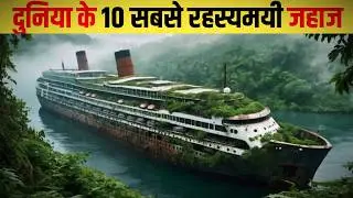 दुनिया के 10 सबसे रहस्यमयी जहाज | Top 10 Mysterious Ships in the World | Sach With Sahil 