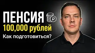 Как получить пенсию 100 тыс руб через 25 лет, не вложив ни рубля!