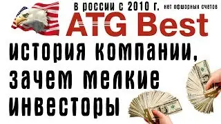 инвестиции в ATG Best Hedge Fund Capital - история компании и зачем мелкие инвесторы (4,11,17)