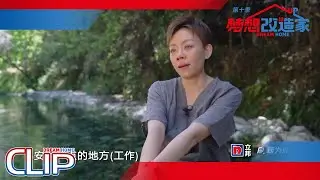 【#梦想改造家10】设计师#孙华锋 #谢柯 分工筑建#云南 塔城的梦想社区 向往的居所正在搭建中！| 梦想改造家10 EP10 |【SMG上海电视台官方频道】| Clip
