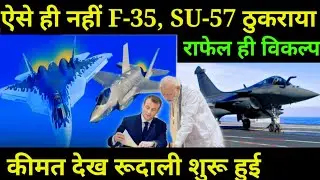 ऐसे ही नहीं F-35, SU-57 ठुकराया राफेल ही विकल्प,कीमत देख रूदाली शुरू हुई, India France $36b Rafale 