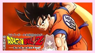 【完全初見】全く知らない世界で主人公になって大冒険！【DRAGONBALLZ KAKAROT-ドラゴンボールZカカロット-】