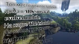 Где нужно жить когда ты достаточно развился в ark survival evolved mobile