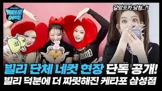 갈망포카 당첨 된 빌리..? 단체 빌리네컷 찍는 빌리 같이 볼 빌리브 구함♡ #케타포어택 #Ktown4u #빌리 #Billlie