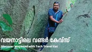 വണ്ടർ കേവ്സ്‌ വയനാട്ടിലെ ഗുഹകൾ - Discover Wonder Caves in Wayanad Vlog 404