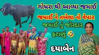 જમાઈ ને પોદળા નો પાવર 🤣 જમાઈ નું જોરદાર ફટાણું #દયાબેન #ફટાણા #લગ્ન_વીડીયો #લગ્નગીતો 