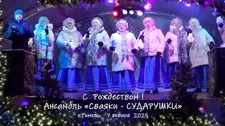 Рождество - 2025 _ 2 концерта _ ансамбль 
