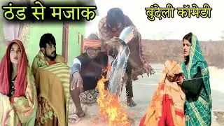| ठंड सें मजाक | thand se majak | nai bundeli comedy 
