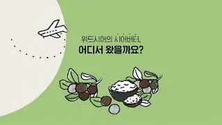 라온즈 위드시어 코이카 캠페인 30'