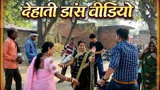 दीपक की शादी फैमिली फंक्शन देहाती नाच गाना डांस वीडियो desi band baja dancing fingers pianist
