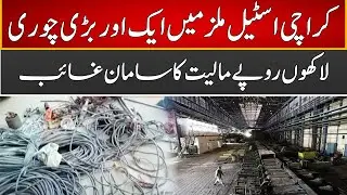 Breaking News | Karachi Steel Mills Mega Theft | Express News | ID1U