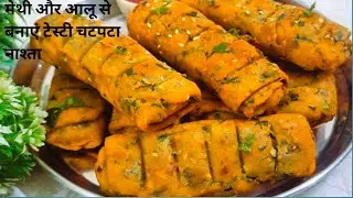 मेथी और आलू से बनाएं टेस्टी क्रिस्पी चटपटा मजेदार नाश्ता lunch box me fast aur tasty crispy nashta 