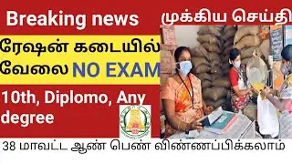 TN RATION SHOP JOB 2022 Tamil How to apply ration #governmentjobs2022intamilnadu #tamilnadujobs2022