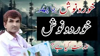 Khurdonosh || Urdu Zabaan || خوردونوش یا خورو نوش || اردو املا اور تلفظ