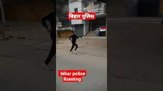 बिहार पुलिस रनिंग 🏃🏻&zwj;♀️#biharpolice #santoshyadav9693
