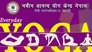 सूर्य नमस्कार || Sun Salution || नवीन आनन्द योग केन्द्र नेपाल ||