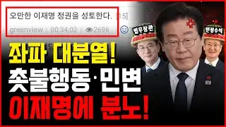 개딸들에 찢기고 있는 이재명, 레임덕 왔다!