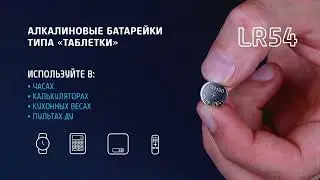 ЭЛЕМЕНТ ПИТАНИЯ ФОТОН LR54 BP10