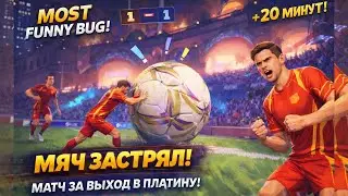 REMATCH - Комментирование финала против мяча! Баг / Big Funny Bug / Мем в игре рематч