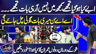 'Aby Oye Halka Hoja Halka' Imran Aslam vs Imran Ashraf 😱 | Show Mein Kya Huwa? | Acting | Mazaq Raat