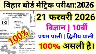 Bihar Board Matric Exam:2026 21Feb Science Viral ObjectiveQuestion Science Viral Objective Question