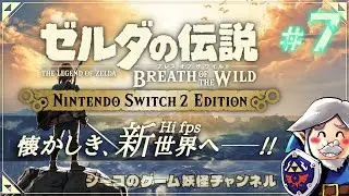 #7 Switch2エディション『ゼルダの伝説 ブレスオブザワイルド』実況！【ゲーム妖怪ジーコ】