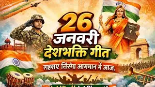 26 January Deshbhakti Geet | Republic Day Special Song 2026 | Jai Hind Jai Bharat 🇮🇳