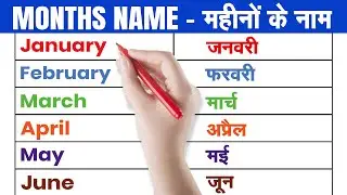 January February | जनवरी फरवरी | january february ki spelling || months name | महीनों के नाम |