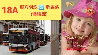 Macau Bus TCM E2187 @ 18A 澳門公共汽車股份有限公司 Zhongtong LCK6980SHEVG 東方明珠 新馬路 東方明珠