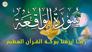 سورة الواقعة 💖 بركة ورزق ورحمة من الله، تلاوة تملأ القلب بالطمأنينة  بصوت هادئ💕 Surah Al Waqiah