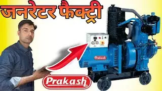 Prakash Generator 10KVA Price | जनरेटर फैक्ट्री | दमदार Dj Generator | जनरेटर मार्केट | #generator