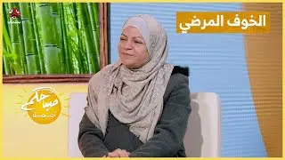 الخوف المرضي ... حين يتحوّل القلق إلى رهاب