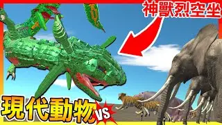 神獸烈空坐 VS 凡間動物 實力懸殊的決戰【動物戰爭模擬器】 # 02