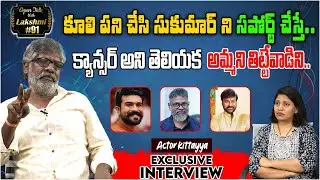 Director's Sukumar Best Friend Kittayya Exclusive Interview | Open Talk With Lakshmi #91| Tree Media