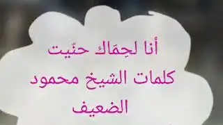 أنا لحماك حنّيت - رائعة الضعيف _ أداء الخير الشليبي