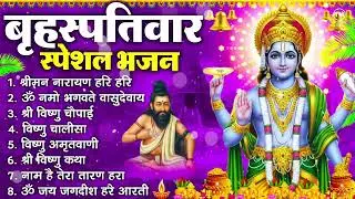 बृहस्पतिवार भक्ति भजन : ॐ नमो भगवते वासुदेवाय, श्रीमन नारायण हरि हरि, विष्णु अमृतवाणी व आरती