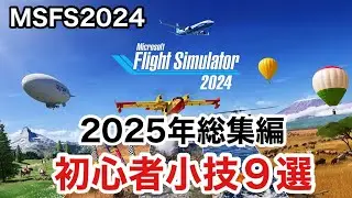 PS5 MSFS2024 初心者向け小技９選2025年総集編