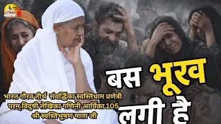 सबसे बड़ा कष्ट कौनसा ? - मंगल प्रवचन ~ गणिनी आर्यिका 105 श्री स्वस्तिभूषण माता जी 17/01/2026