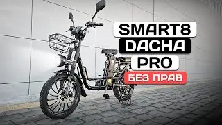 Новинка НЕ ТРЕБУЮЩАЯ ПРАВ - Электровелосипед Smart8 Dacha Pro