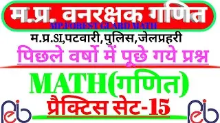 MP Forest Guard Maths Practice set 15 |Previous year bassed Questions| #MP_Vanrakshk #Maths_2022