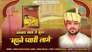 jamwai mata ji bhajan/जमवाय माता न्यू भजन/जमवाय माता री मूरत म्हाने प्यारी लागे/Himmat Singh Rathore