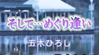 そして&hellip;めぐり逢い　五木ひろし