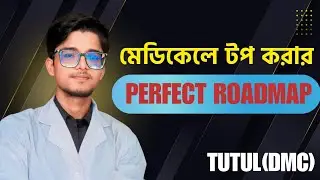 মেডিকেলে টপ করার রোডম্যাপ || HSC-25/24 Batch || Tutul(DMC,ex-NDC) #medicaladmission #dmc #admission 